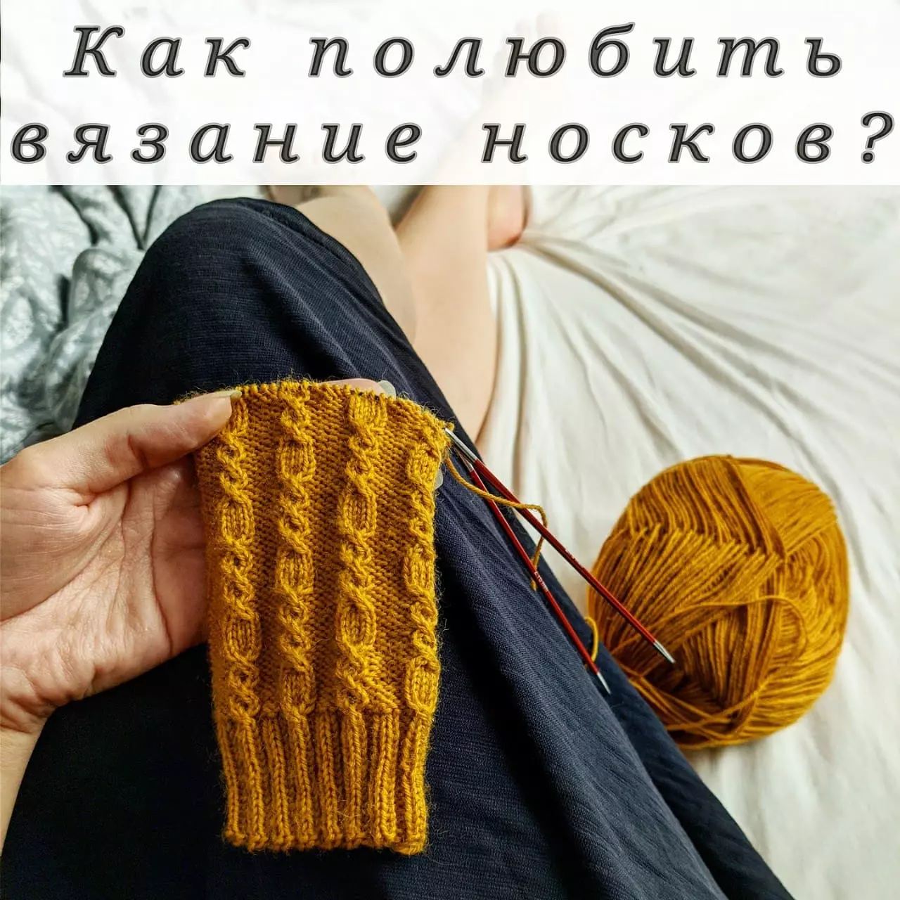 Как полюбить вязание носков?