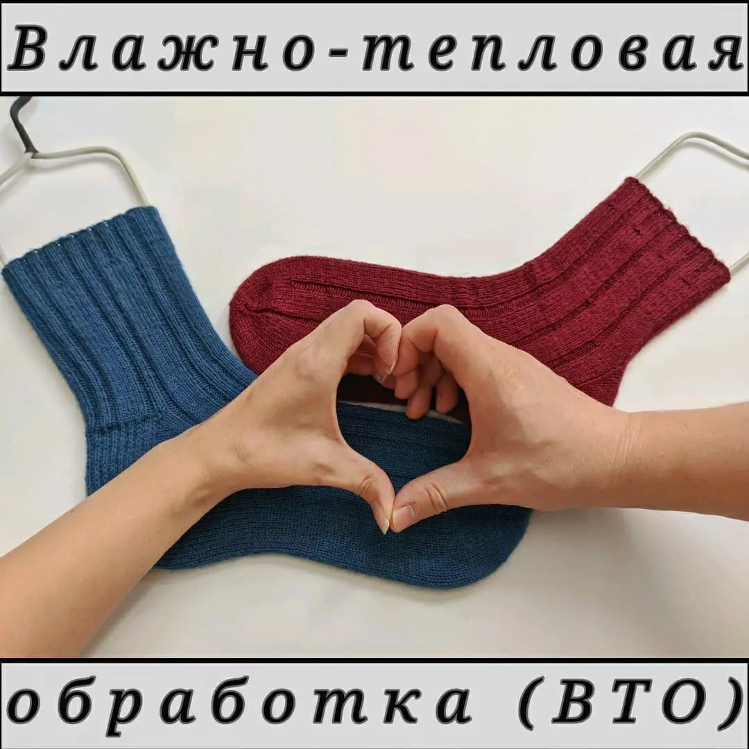Влажно-тепловая обработка носков (ВТО)