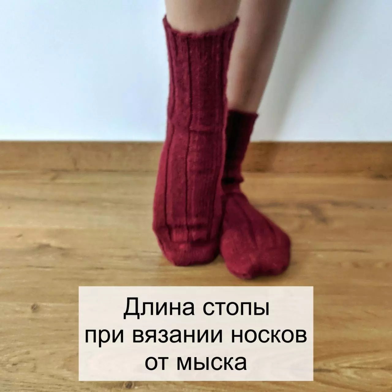 Длина стопы при вязании носков от мыска